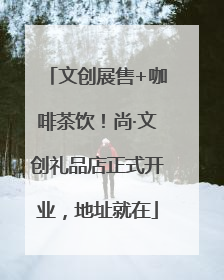 文创展售+咖啡茶饮！尚·文创礼品店正式开业，地址就在